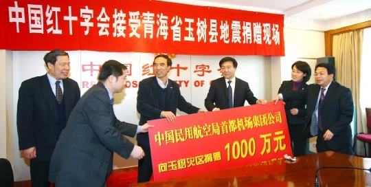 中国民航局首都机场集团向玉树捐款一千万元