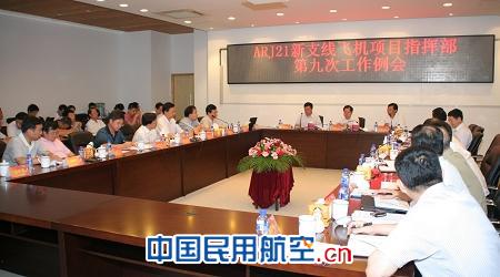 ARJ21新支线飞机项目指挥部召开第九次工作例会