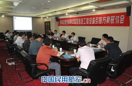 民航空管设备集中监控系统设备引接方案研讨会在西安召开