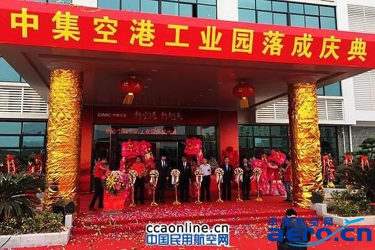 新空港 新起点——深圳中集空港工业园落成启用